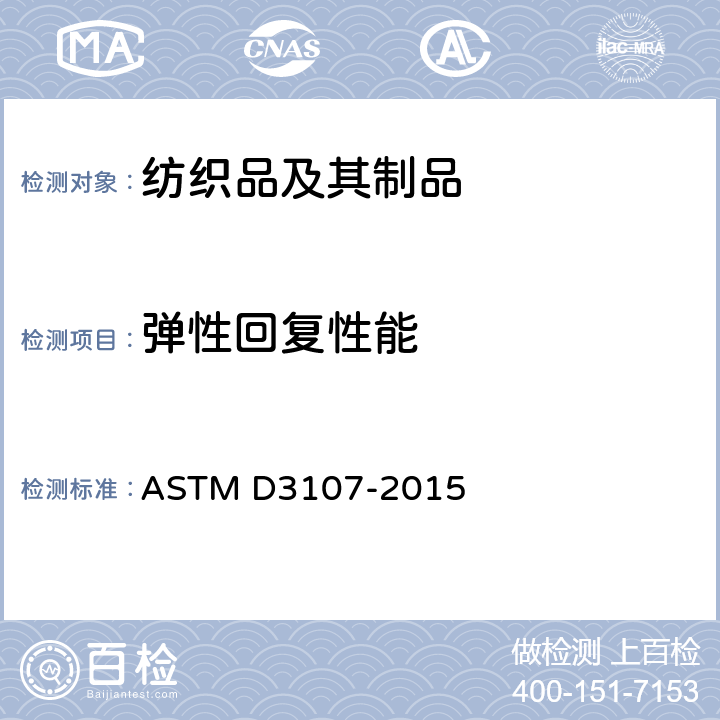 弹性回复性能 弹力纱机织物弹性的标准试验方法 
ASTM D3107-2015
