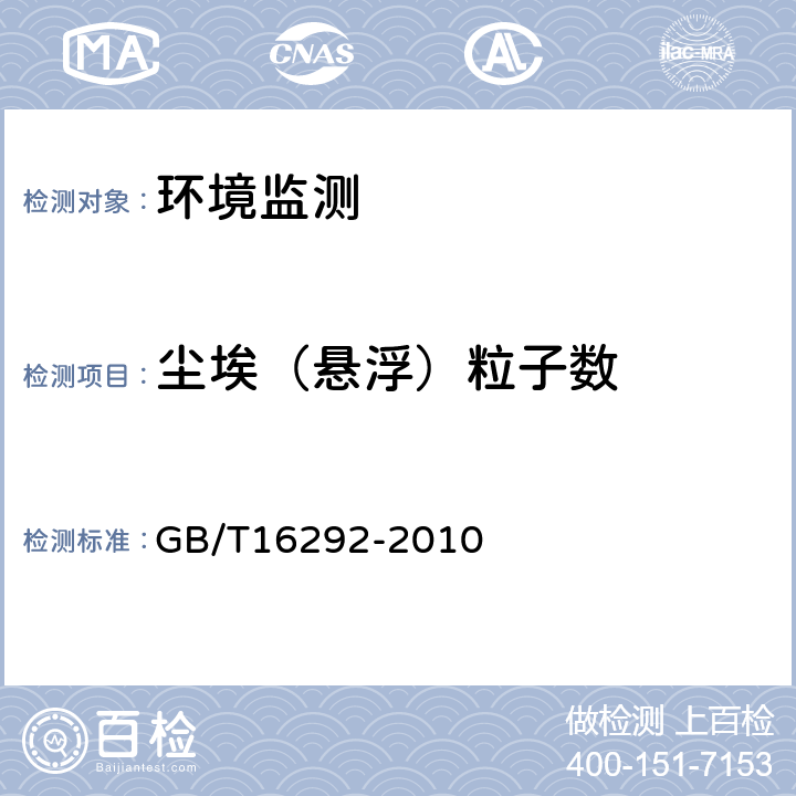 尘埃（悬浮）粒子数 中华人民共和国国家标准——医药工业洁净室（区）悬浮粒子的测试方法 GB/T16292-2010
