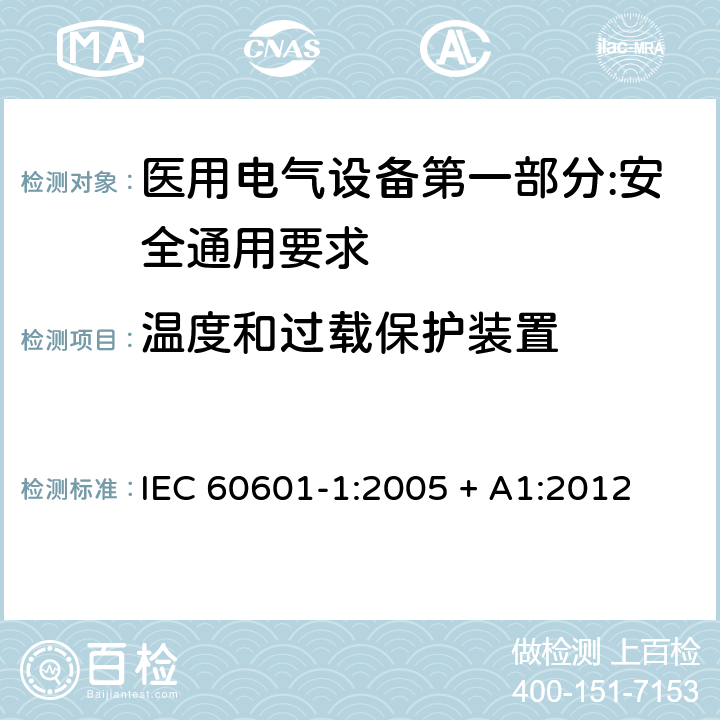温度和过载保护装置 IEC 60601-1-2005 医用电气设备 第1部分:基本安全和基本性能的通用要求