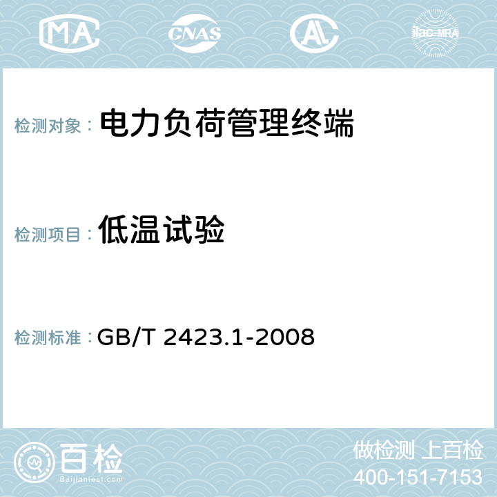 低温试验 电工电子产品环境试验 第2部分：试验方法 试验A：低温 GB/T 2423.1-2008