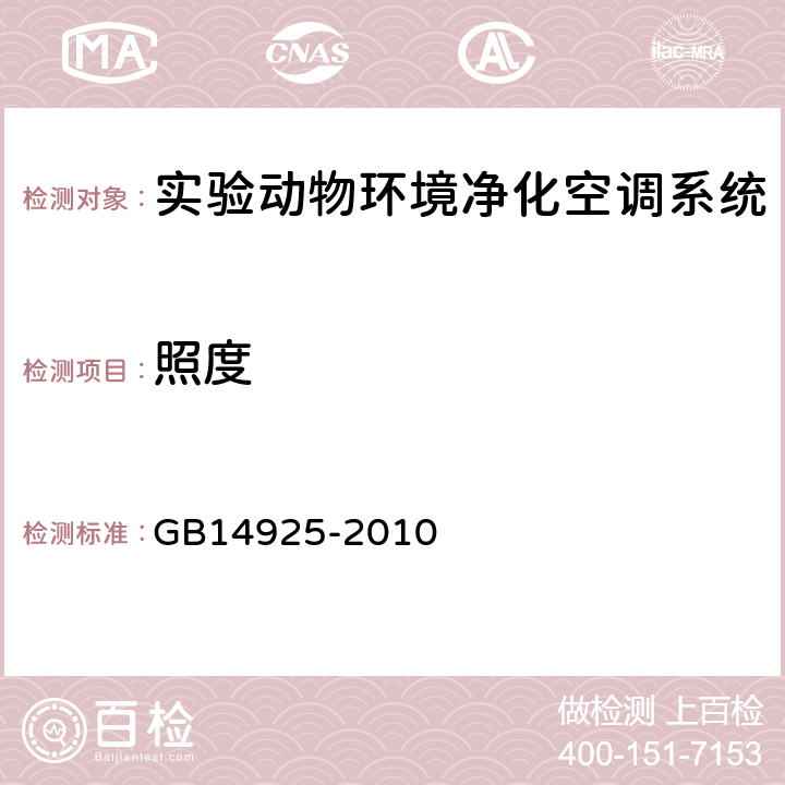 照度 实验动物 环境及设施 GB14925-2010