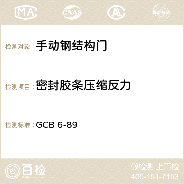 密封胶条压缩反力 《防护设备用海绵橡胶密封条》 GCB 6-89 附录A