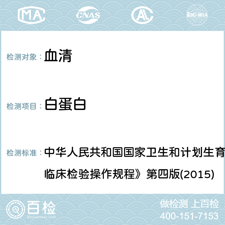 白蛋白 溴甲酚绿法 中华人民共和国国家卫生和计划生育委员会医政医管局《全国临床检验操作规程》第四版(2015) 2.1.2.1