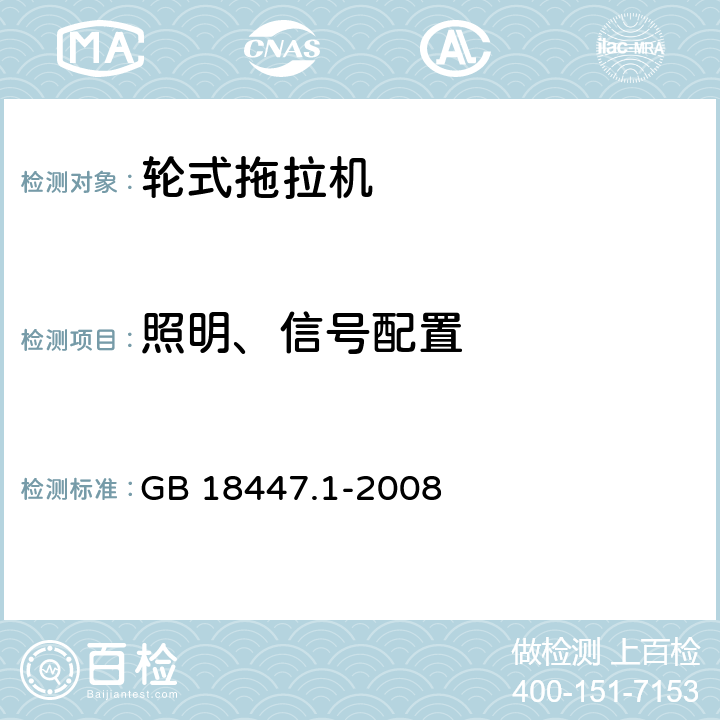 照明、信号配置 拖拉机 安全要求 第 1 部分:轮式拖拉机 GB 18447.1-2008 3.2.1