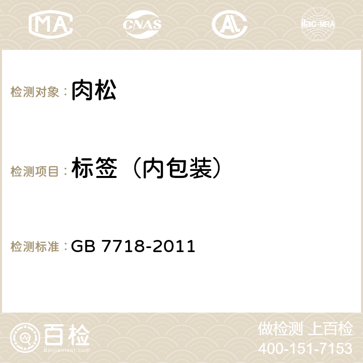 标签（内包装） 食品安全国家标准 预包装食品标签通则 GB 7718-2011