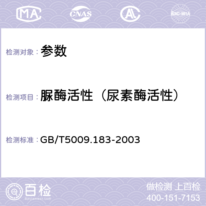 脲酶活性（尿素酶活性） 《植物蛋白饮料中脲酶的定性测定》GB/T5009.183-2003