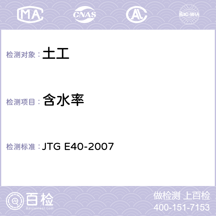 含水率 公路土工试验规程 JTG E40-2007 T0103-1993