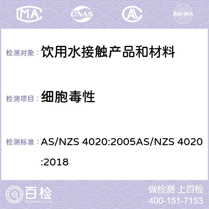 细胞毒性 与饮用水接触的材料、产品 AS/NZS 4020:2005AS/NZS 4020:2018 附录F