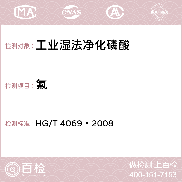 氟 《工业湿法净化磷酸》 HG/T 4069—2008 5.13