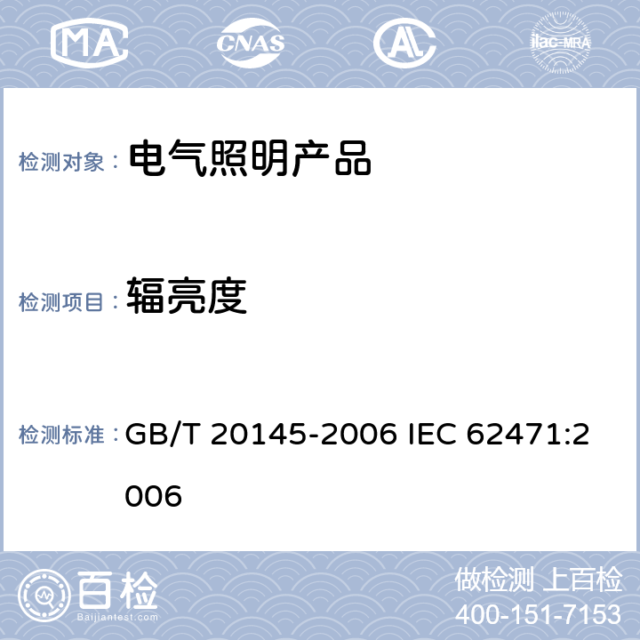 辐亮度 灯和灯系统的光生物安全性 GB/T 20145-2006 IEC 62471:2006 5