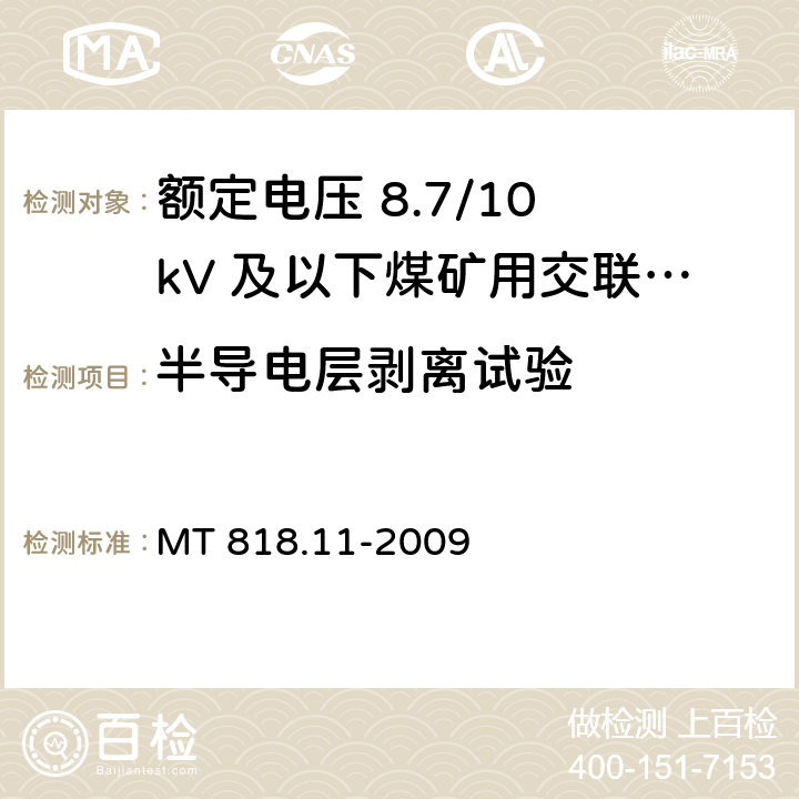 半导电层剥离试验 矿用电缆 第11部分：额定电压10kV及以下固定敷设电力电缆一般规定 MT 818.11-2009 6.4.3.11