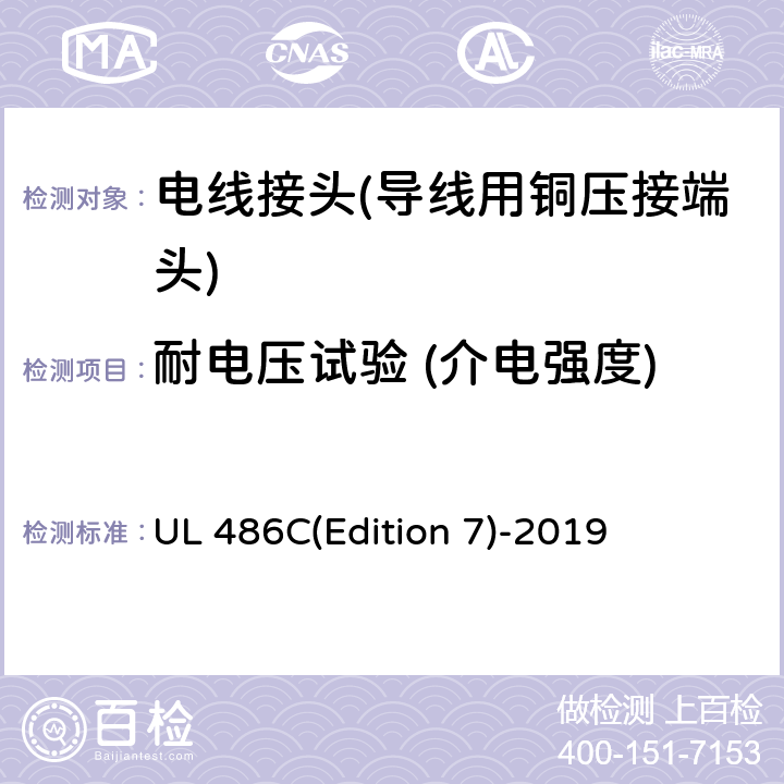 耐电压试验 (介电强度) 电线连接接头 UL 486C(Edition 7)-2019 9.5.2