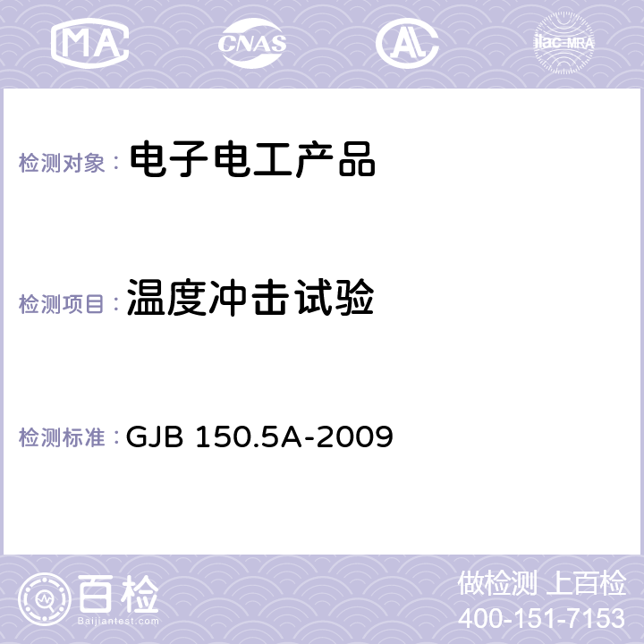 温度冲击试验 军用装备实验室环境试验方法 第5部分 温度冲击试验 GJB 150.5A-2009