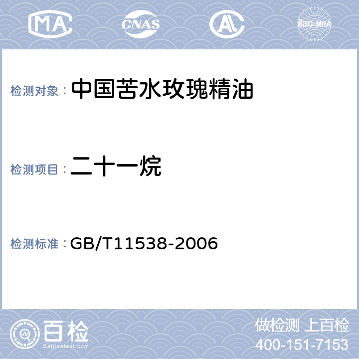 二十一烷 精油 毛细管柱气相色谱分析 通用法 GB/T11538-2006