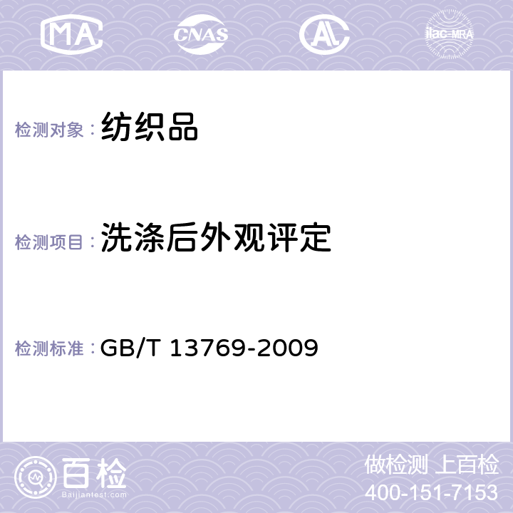 洗涤后外观评定 纺织品 评定织物经洗涤后外观平整度的试验方法 GB/T 13769-2009