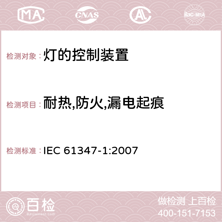 耐热,防火,漏电起痕 灯的控制装置 第1部分：一般要求和安全要求 IEC 61347-1:2007 18