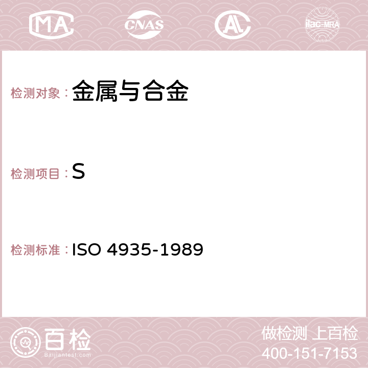 S 钢和铁 硫含量的测定.感应炉内燃烧红外线吸收法 ISO 4935-1989