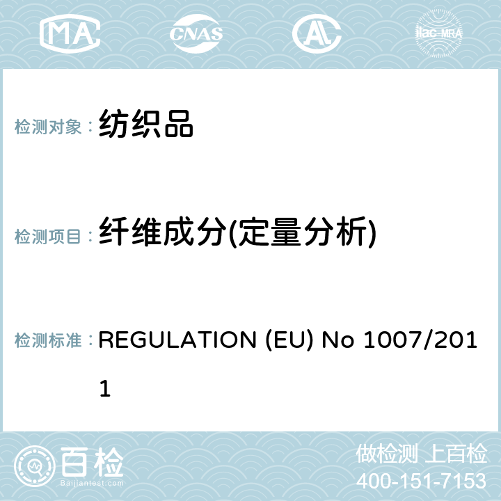 纤维成分(定量分析) EU NO 1007/2011 欧洲法规 REGULATION (EU) No 1007/2011