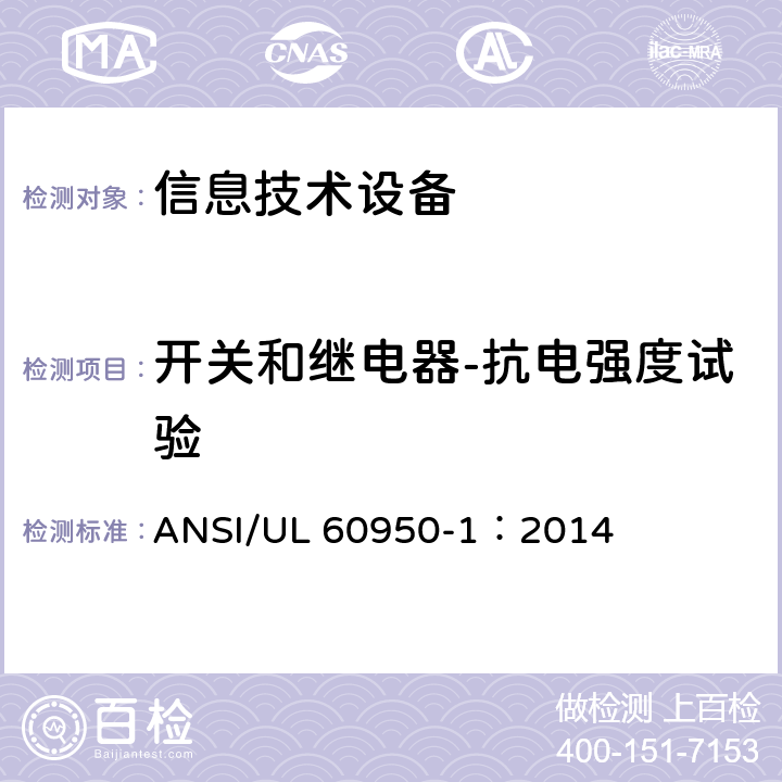 开关和继电器-抗电强度试验 信息技术设备 安全 第1部分：通用要求 ANSI/UL 60950-1：2014 2.8.7.4