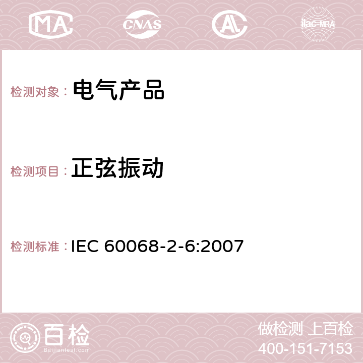 正弦振动 环境测试试验方法第二部分：试验Fc：正弦振动 IEC 60068-2-6:2007