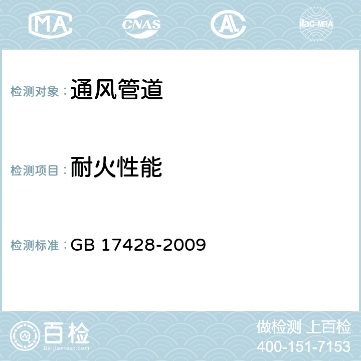 耐火性能 《通风管道耐火试验方法》 GB 17428-2009