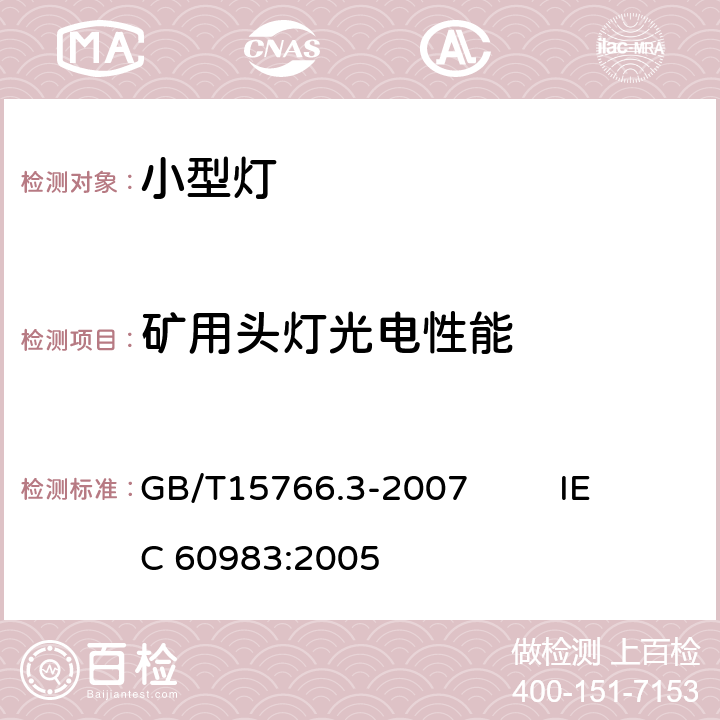 矿用头灯光电性能 小型灯 GB/T15766.3-2007 IEC 60983:2005 4.3.7