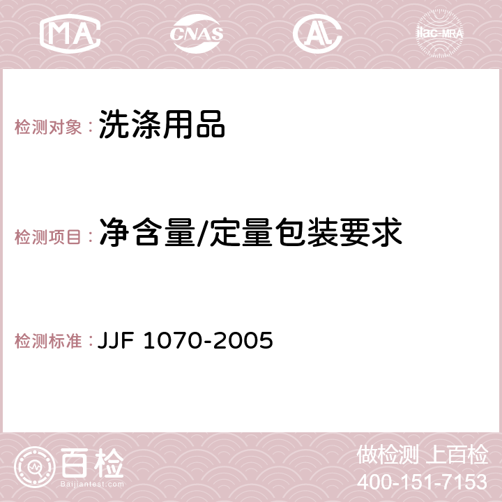 净含量/定量包装要求 JJF 1070-2005 定量包装商品净含量计量检验规则