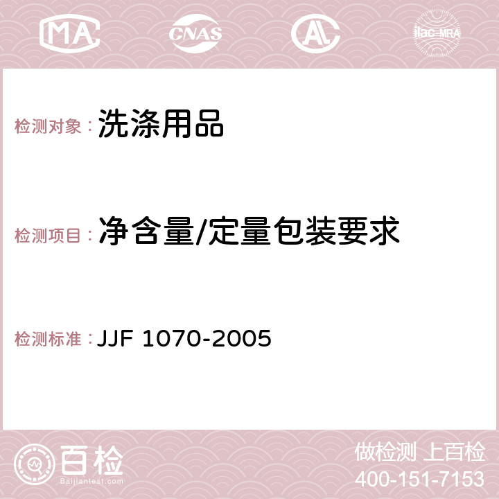 净含量/定量包装要求 定量包装商品净含量计量检验规则 JJF 1070-2005