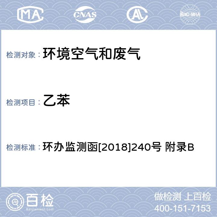 乙苯 环境空气臭氧前体有机物手工监测技术要求(试行)附录B 环境空气 臭氧前体有机物的测定 罐采样/气相色谱-氢离子火焰检测器/质谱检测器联用法 环办监测函[2018]240号 附录B