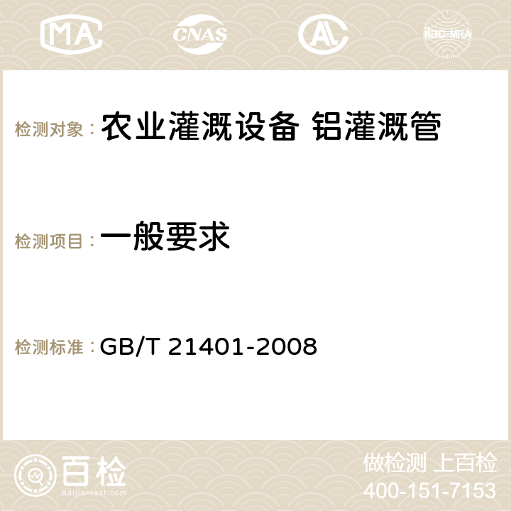 一般要求 农业灌溉设备 铝灌溉管 GB/T 21401-2008 6.1