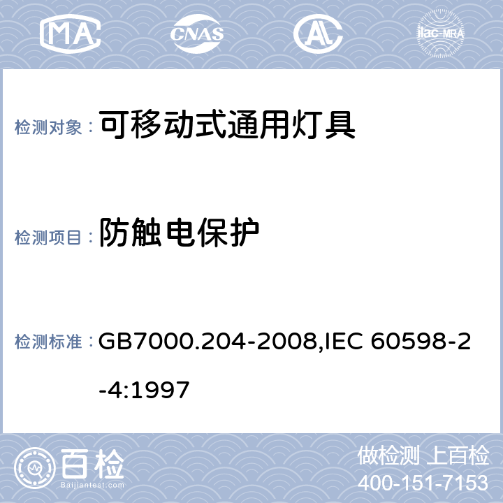 防触电保护 灯具　第2-4部分：特殊要求　可移式通用灯具 GB7000.204-2008,IEC 60598-2-4:1997 11