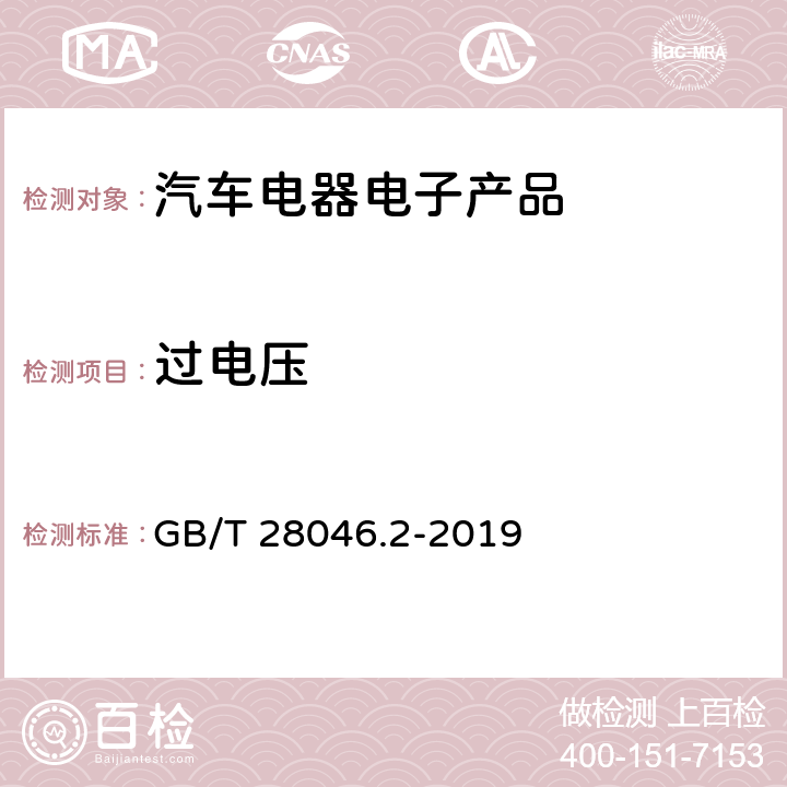 过电压 道路车辆 电气和电子设备的环境条件和试验 第2部分：电气负荷 GB/T 28046.2-2019 4.3