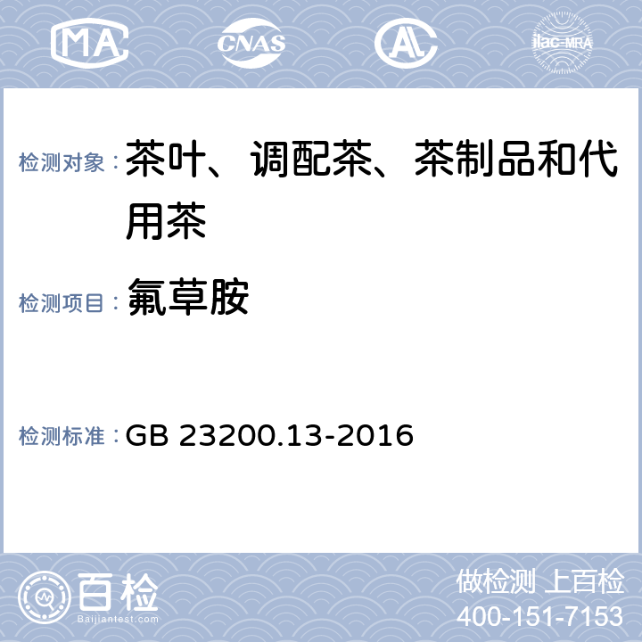 氟草胺 食品安全国家标准 茶叶中448 种农药及相关化学品残留量的测定 液相色谱-质谱法 GB 23200.13-2016