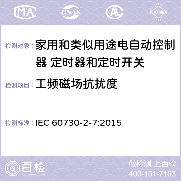 工频磁场抗扰度 家用和类似用途电自动控制器 定时器和定时开关的特殊要求 IEC 60730-2-7:2015 26, H.26