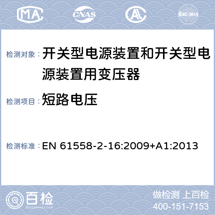 短路电压 电源电压为1 100V及以下的变压器、电抗器、电源装置和类似产品的安全 第2-16部分：开关型电源装置和开关型电源装置用变压器的特殊要求和试验 EN 61558-2-16:2009+A1:2013 13