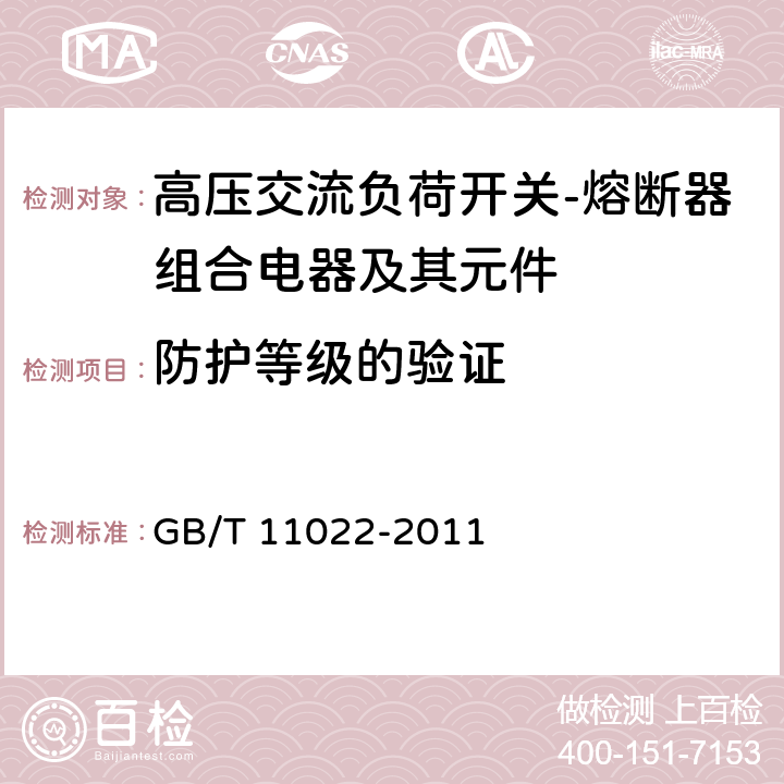 防护等级的验证 高压开关设备和控制设备标准的共用技术要求 GB/T 11022-2011 6.7