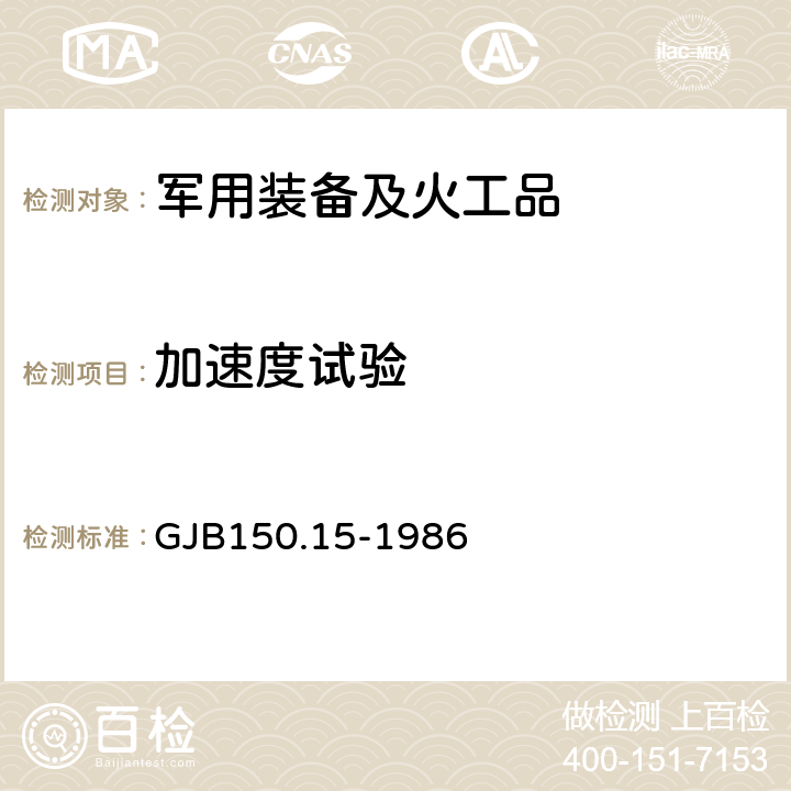 加速度试验 军用设备环境试验方法 加速度试验 GJB150.15-1986