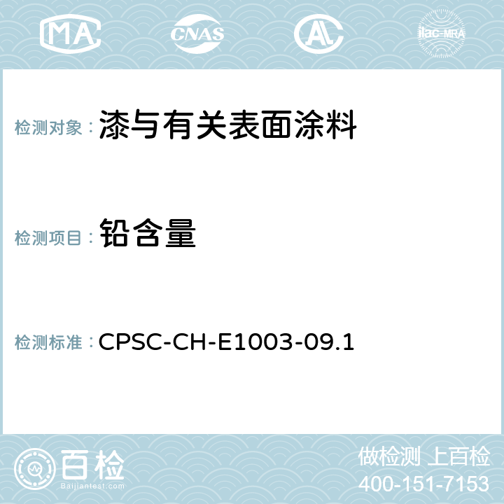 铅含量 标准操作程序 油漆和类似表面涂层中总铅的测定 CPSC-CH-E1003-09.1