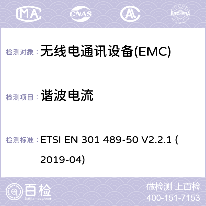 谐波电流 电磁兼容性（EMC） 无线电设备和服务的标准； 第50部分：蜂窝通信的特定条件 基站（BS），中继站和辅助设备； 涵盖基本要求的统一标准 第2014/53 / EU号指令第3.1（b）条 ETSI EN 301 489-50 V2.2.1 (2019-04) 7.1