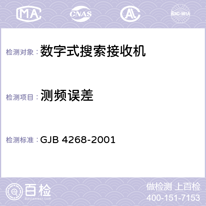 测频误差 GJB 4268-2001 通信对抗数字式搜索接收机通用规范  4.6.1.8