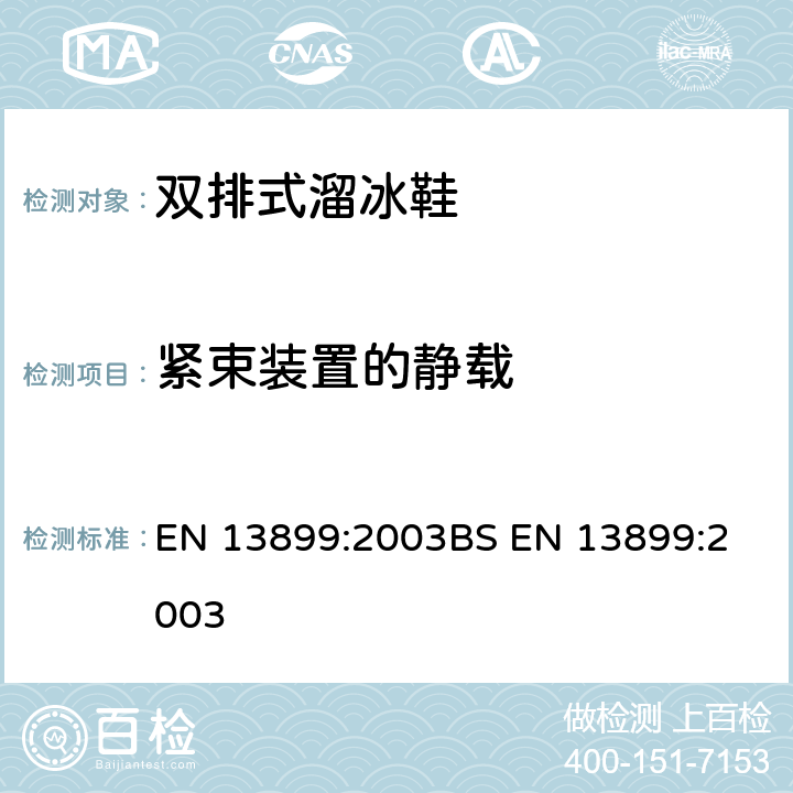 紧束装置的静载 双排式溜冰鞋安全性要求及测试方法 EN 13899:2003
BS EN 13899:2003 5.3.7