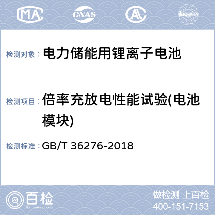 倍率充放电性能试验(电池模块) 电力储能用锂离子电池 GB/T 36276-2018 A.3.5