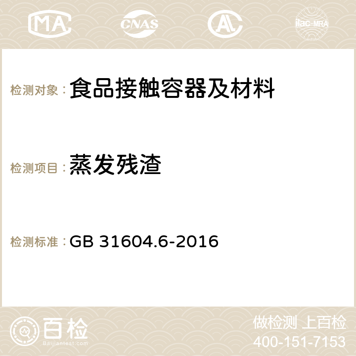 蒸发残渣 食品安全国家标准 食品接触材料及制品 树脂中灼烧残渣的测定 GB 31604.6-2016