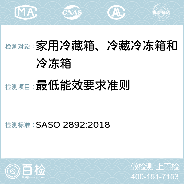 最低能效要求准则 冷藏箱、冷藏冷冻箱和冷冻箱：性能、测试和标贴要求 SASO 2892:2018 5