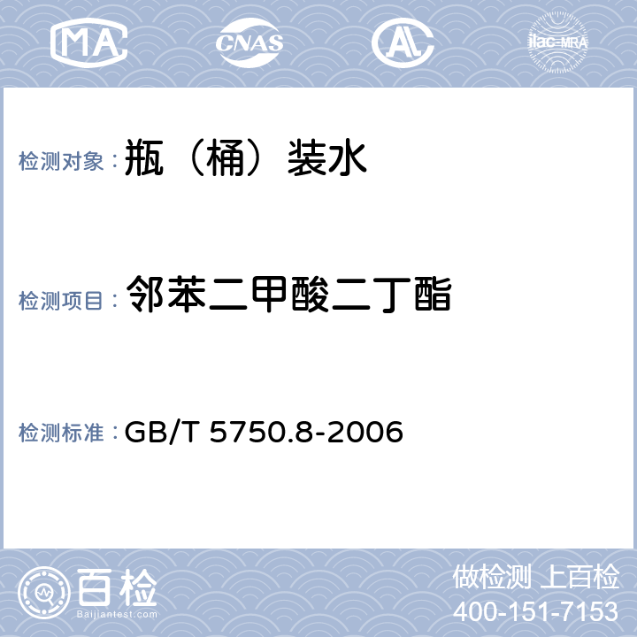 鄰苯二甲酸二丁酯 生活飲用水標(biāo)準(zhǔn)檢驗(yàn)方法 有機(jī)物指標(biāo) GB/T 5750.8-2006 12