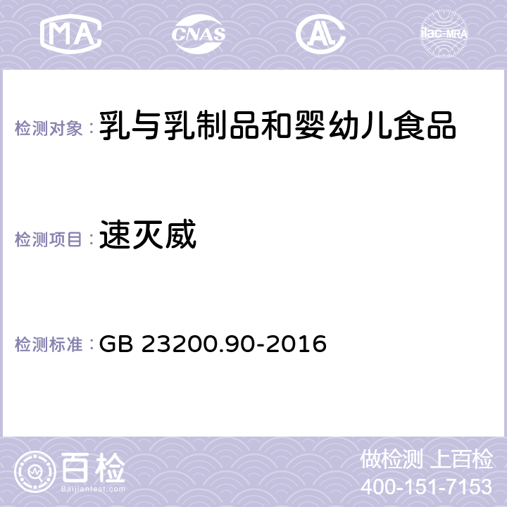 速灭威 乳及乳制品中多种氨基甲酸酯类农药残留量的测定 液相色谱-质谱法 GB 23200.90-2016