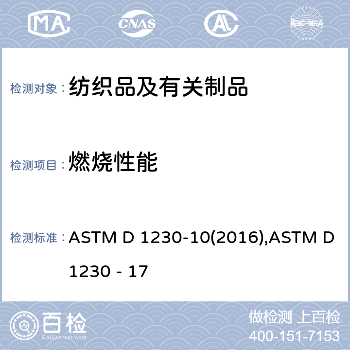 燃烧性能 衣料的可燃性标准试验方法 ASTM D 1230-10(2016),ASTM D1230 - 17