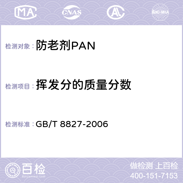 挥发分的质量分数 《防老剂PAN》 GB/T 8827-2006 4.4