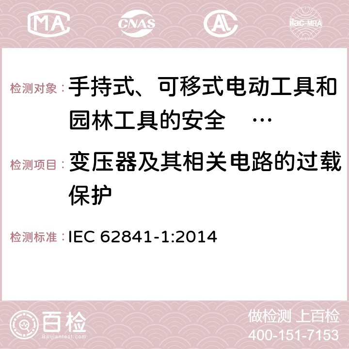 变压器及其相关电路的过载保护 手持式、可移式电动工具和园林工具的安全 第一部分：通用要求 
IEC 62841-1:2014 16