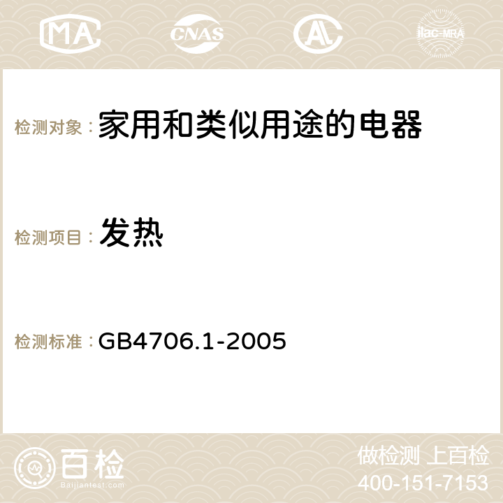 发热 家用和类似用途的电器 GB4706.1-2005 第11章